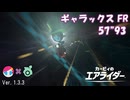 ギャラックス FR ウィリースクーター(スージー) 57"93【カービィのエアライダー】