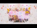 【μ*seuM】輝夜の城で踊りたい 踊ってみた【ラブライブ！】
