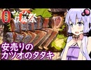 【カツオのタタキと紙パック酒】ゆかりのふらっと隠れ家 第２期 ♭659【せんべろ投稿祭】