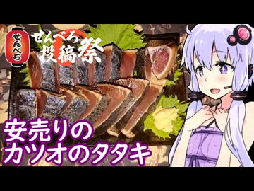 【カツオのタタキと紙パック酒】ゆかりのふらっと隠れ家 第２期 ♭659【せんべろ投稿祭】