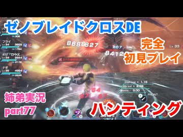 □■ゼノブレイドクロスDEを初見実況プレイ part77【姉弟実況】