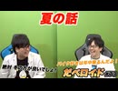 夏の話 だべロイド#73