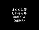 【甘々＋ASMR】オタクに優しいギャルのボイス