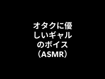 【甘々＋ASMR】オタクに優しいギャルのボイス