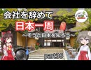 会社を辞めて日本一周～そうだ日本を知ろう～part36