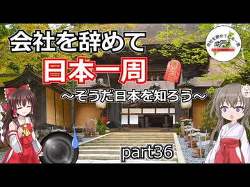 会社を辞めて日本一周～そうだ日本を知ろう～part36