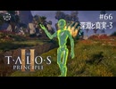 【実況】 文系女子の再び挑むパズルゲー part.66 DLC深淵と真実3【The Talos Principle2】