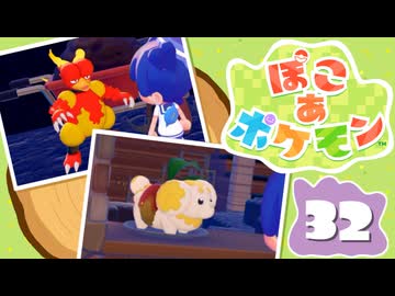 【初見プレイ】ポケモンしかイナイ世界で poco a poco な街づくり【ぽこ あ ポケモン】 #32