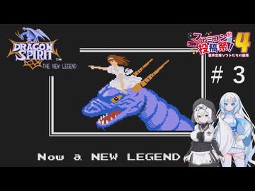 【ファミコン動画投稿祭4】ドラゴンスピリット 新たなる伝説を遊ぶWhiteCUL#3【VOICEVOX実況】