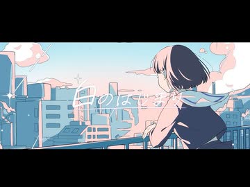 【ニコカラ】白のはじまり〈ねじ式×初音ミク〉【on_v】