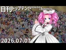 日刊トップテン！VOCALOID＆something【日刊ぼかさん2026.07.07】