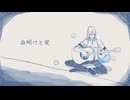 【UTAUカバー】夜明けと蛍【hibi-C】