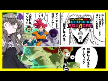 【ゲキスク】暴れてないのになんか弱体化されてしまったボージャック様【冥鳴ひまり実況/ドラゴンボールゲキシンスクアドラ】