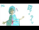 シティライツ/椎名もた　歌ってみた　不知火振袖ガブリエル