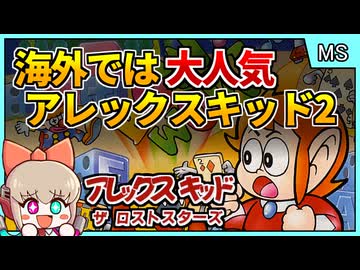 ア"ー！！！海外では人気なアレックスキッド2作目ゲー【アレックスキッド ザロストスターズ／マスターシステム】【レトロゲームゆっくり実況解説】