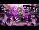 【新クトゥルフ神話TRPG】２人用キーパーレスシナリオのガールズバンドなノベルゲーム終末セッションを君と。を解説してみた