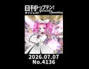 【Short】日刊トップテン！VOCALOID＆somethingダイジェスト【日刊ぼかさん2026.07.07】