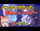 バンダイ史上最も手抜きなゲームソフト？！【ブルーリルティー／プレイディア】【レトロゲームゆっくり実況解説】