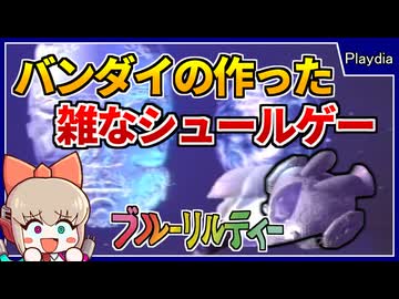 バンダイ史上最も手抜きなゲームソフト？！【ブルーリルティー／プレイディア】【レトロゲームゆっくり実況解説】