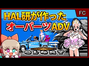 ファミコンの限界を超えたオーパーツADV！？【メタルスレイダーグローリー／ファミコン】【レトロゲームゆっくり実況解説】