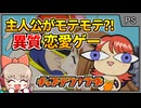 モテ主人公が女の子を振りまくる異質な恋愛奇ゲー【キャプテンラヴ／プレイステーション】【レトロゲームゆっくり実況解説】