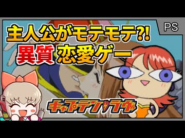 モテ主人公が女の子を振りまくる異質な恋愛奇ゲー【キャプテンラヴ／プレイステーション】【レトロゲームゆっくり実況解説】