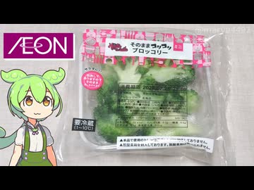 イオンのサラダコーナーにあった「そのままコリコリブロッコリーミニ（198円）」