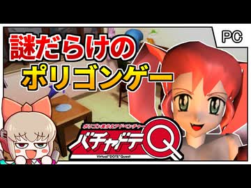 ポリゴン黎明期のバーチャル童貞クエスト？！【バチャドテQ／Windows95】【レトロゲームゆっくり実況解説】