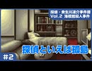 【実況プレイ】#2 探偵といえば孤島【海楼館殺人事件(癸生川シリーズ)】※ネタバレ注意