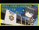 8月からの投稿と2026年上期簡単なまとめ（重大告知じゃないよ）