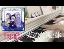 「ローゼンメイデン トロイメント」ED - 「光の螺旋律」弾いてみた