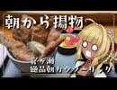 【VOICEROID車載】霧島、宮ヶ瀬で朝飯食うってよ。【Vtuber】