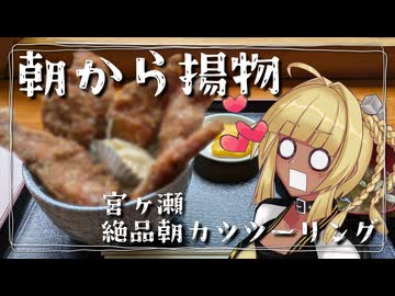 【VOICEROID車載】霧島、宮ヶ瀬で朝飯食うってよ。【Vtuber】