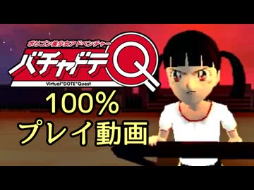 【プレイ動画】ポリゴン美少女バチャドテQ(Windows95版)_100％クリア