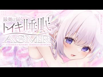 ‪〖 高音質ver ASMR⌇KU100 〗 とろ〜り♡ 秒で寝落ちる奥まで超きもち〜い異次元睡眠♡ 〖 耳かき / 炭酸泡 /睡眠導入 / Japanese/Vtuber〗