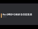 【日記】Re:0時から始まる日記生活