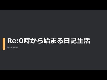 【日記】Re:0時から始まる日記生活
