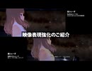 映像表現強化のご紹介（新カスタムシェーダによる映像表現）