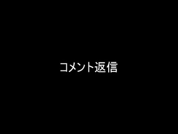 コメント返信（バニガ）