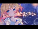 線香花火／なつめ千秋 feat.Hanon