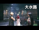 FINAL FANTASY VII REMAKE を進める　Ep.32「ネタバレあり」【ちょっぴり字幕実況】