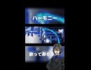 ハーモニー【歌ってみた】covered by 稲荷クロ