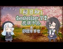 【花隈千冬】桜日和/星村麻衣【Synthesizer V 2カバー】