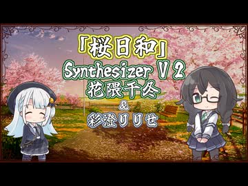 【花隈千冬】桜日和/星村麻衣【Synthesizer V 2カバー】