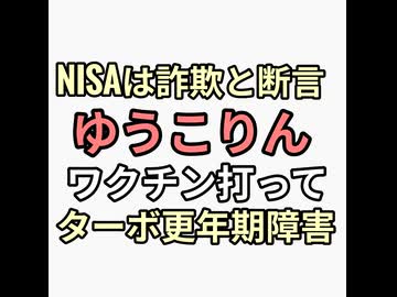 NISAは詐欺と反政府だった小倉優子ゆうこりん42歳がワクチン打ってターボ更年期障害