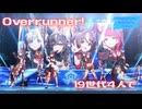 Overrunner! 19世代4人で