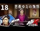 018【ペルソナ５: The Phantom X】姿を現わしたパレス【P5X／ボイチェン配信】