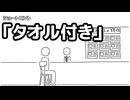 ショートコント「タオル付き」