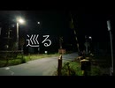 巡る/冷水浦 feat.重音テト