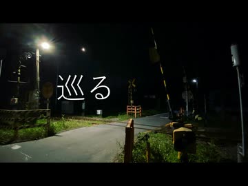 巡る/冷水浦 feat.重音テト